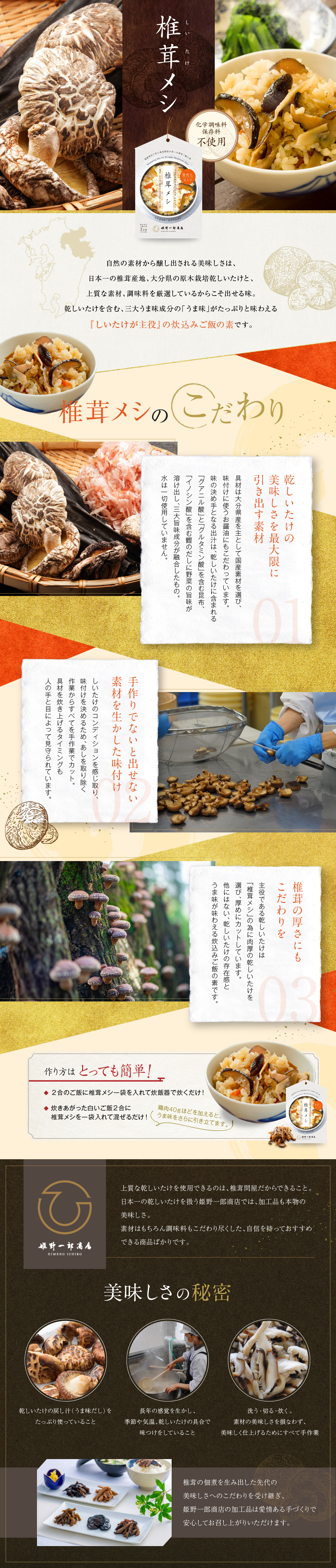 炊込みご飯の素「椎茸メシ」_pc_1