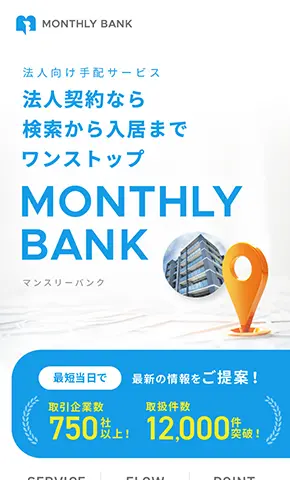 ステラーフォース株式会社 法人向け手配サービス　検索から入居まで ワンストップ「MONTHLY BANNK」のランディングページデザイン