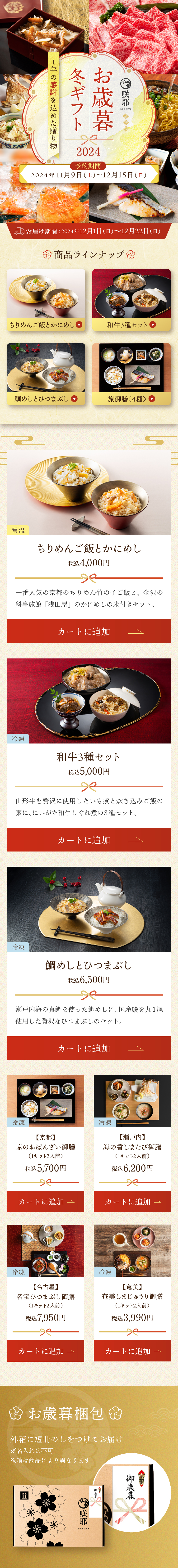 咲耶 お歳暮冬ギフト2024_sp_1