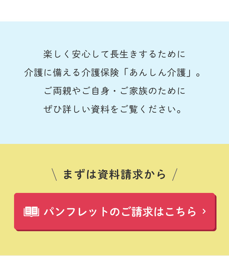 朝日生命の介護保険 あんしん介護_sp_3