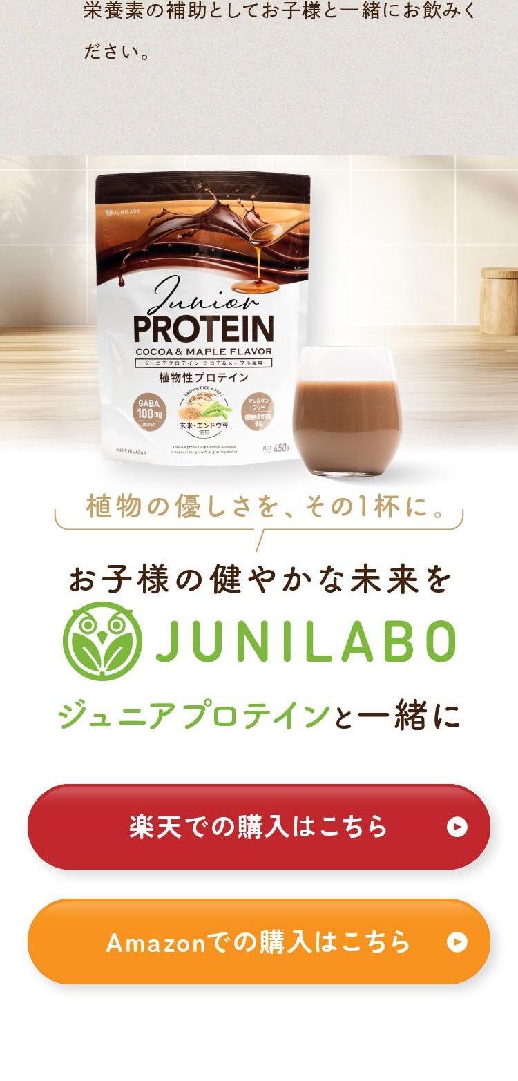 ジュニアプロテイン「JUNILABO」_sp_2