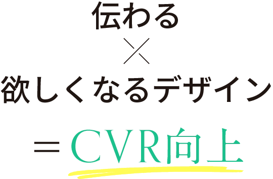 伝わる×欲しくなるデザイン＝CVR向上