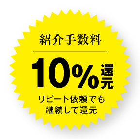 紹介手数料10％還元！リピート依頼でも継続して還元