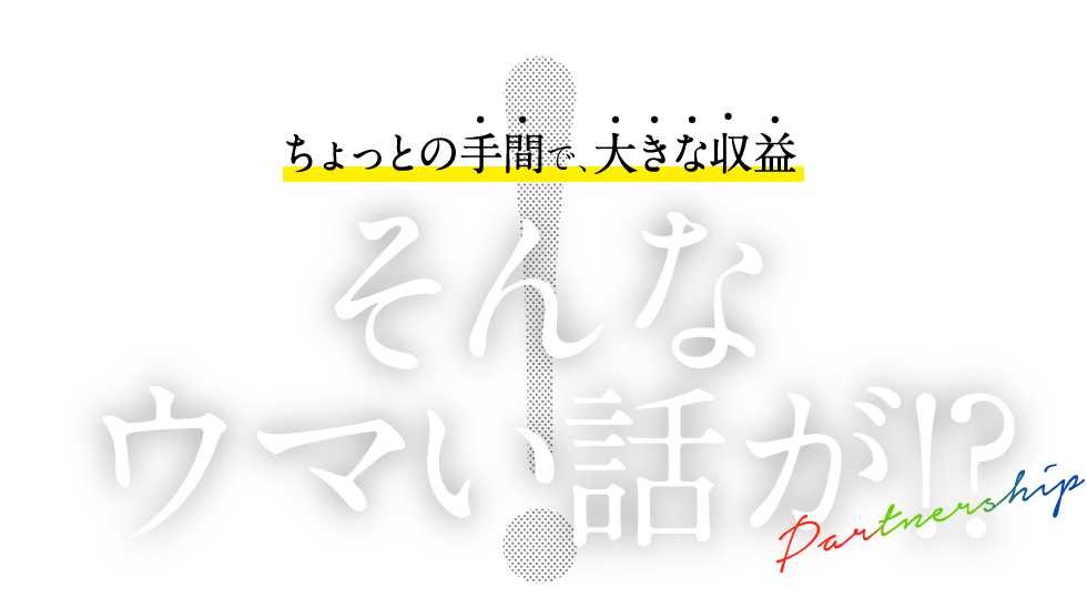 ちょっとの手間で、大きな利益　そんなウマい話が！？
